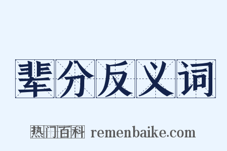辈分反义词是什么意思的图片